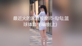 最近火的家庭按摩师-勾勾,篮球体育生嘲喷(上) 