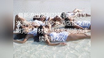 最新流出系列??笑容甜美19岁清纯漂亮美少女酒店援交白嫩完美身材敏感体高潮喷水连续内射2次