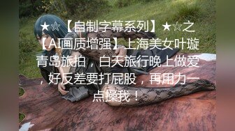 ★☆【自制字幕系列】★☆之【AI画质增强】上海美女叶璇青岛旅拍，白天旅行晚上做爱，好反差要打屁股，再用力一点操我！