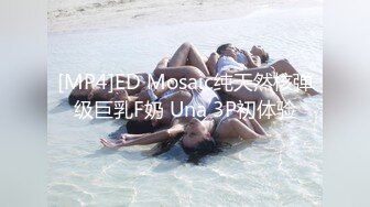 [MP4]ED Mosaic纯天然核弹级巨乳F奶 Una 3P初体验