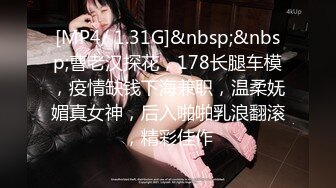 [MP4/ 1.31G]&nbsp;&nbsp;曹老汉探花，178长腿车模，疫情缺钱下海兼职，温柔妩媚真女神，后入啪啪乳浪翻滚，精彩佳作