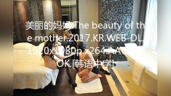 美丽的妈妈.The beauty of the mother.2017.KR.WEB-DL.1920x1080p.x264.AAC-KOOK.[韩语中字]