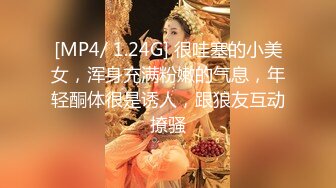 [MP4/ 1.24G] 很哇塞的小美女，浑身充满粉嫩的气息，年轻酮体很是诱人，跟狼友互动撩骚