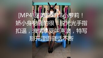 [MP4]甜美超嫩18小萝莉！娇小身材骚的很！脱光光手指扣逼，表情享受叫声浪，特写掰开淫语骚话不断