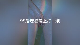 95后老婆晚上打一炮