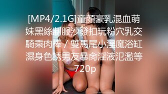 [MP4/2.1G]童顏豪乳混血萌妹黑絲制服沙發扣玩粉穴乳交騎乘肉棒／雙馬尾小淫魔浴缸濕身色誘男友暴肏淫液氾濫等 720p