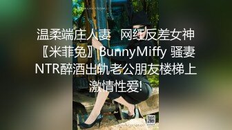 温柔端庄人妻✿网红反差女神〖米菲兔〗BunnyMiffy 骚妻NTR醉酒出轨老公朋友楼梯上激情性爱!