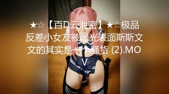 ★☆【百D云泄密】★☆极品反差小女友被曝光表面斯斯文文的其实是一个骚货 (2).MOV