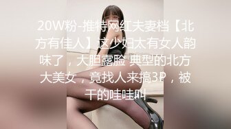 20W粉-推特网红夫妻档【北方有佳人】这少妇太有女人韵味了，大胆露脸 典型的北方大美女，竟找人来搞3P，被干的哇哇叫