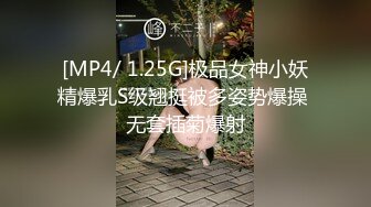 [MP4/ 1.25G]极品女神小妖精爆乳S级翘挺被多姿势爆操 无套插菊爆射