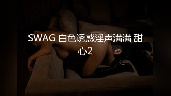 SWAG 白色诱惑淫声满满 甜心2