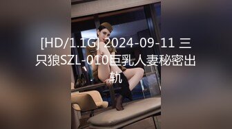 [HD/1.1G] 2024-09-11 三只狼SZL-010巨乳人妻秘密出轨