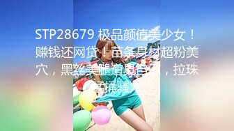 STP28679 极品颜值美少女！赚钱还网贷！苗条身材超粉美穴，黑丝美腿道具自慰，拉珠猛捅骚穴