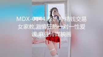 MDX-0144.季妍希.精钱交易女家教.激情狂热一对一性爱课.麻豆传媒映画