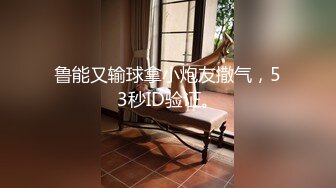 鲁能又输球拿小炮友撒气，53秒ID验证。