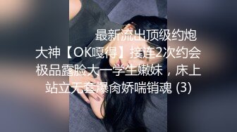 ⚫️⚫️⚫️最新流出顶级约炮大神【OK嘎得】接连2次约会极品露脸大一学生嫩妹，床上站立无套爆肏娇喘销魂 (3)