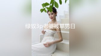 绿奴3p老婆被单男日