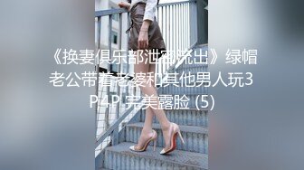 《换妻俱乐部泄密流出》绿帽老公带着老婆和其他男人玩3P,4P 完美露脸 (5)