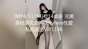 [MP4/513M]4/14最新 完美身材豪乳女神Onlyfans性爱私拍流出VIP1196