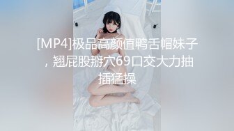 [MP4]极品高颜值鸭舌帽妹子，翘屁股掰穴69口交大力抽插猛操