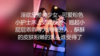 ✿淫欲反差美少女✿可爱粉色小护士床上如此反差，翘起小屁屁乖乖等大肉棒进入，酥酥的皮肤粉嫩的乳头谁受得了