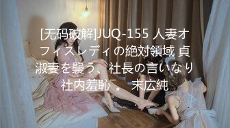 [无码破解]JUQ-155 人妻オフィスレディの絶対領域 貞淑妻を襲う、社長の言いなり社内羞恥―。 末広純