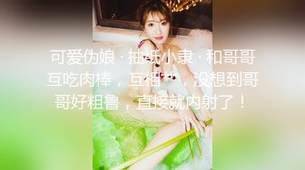 可爱伪娘 · 抽纸小隶 · 和哥哥互吃肉棒，互相艹，没想到哥哥好粗鲁，直接就内射了！