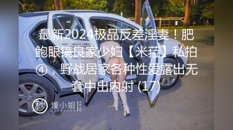 最新2024极品反差淫妻！肥鲍眼镜良家少妇【米菈】私拍④，野战居家各种性爱露出无套中出内射 (17)