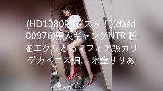 (HD1080P)(ダスッ！)(dasd00976)黒人ギャングNTR 膣をエグリとるマフィア級カリデカペニス編。 氷堂りりあ