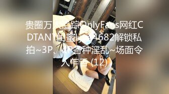 贵圈万人追踪OnlyFans网红CDTANT闺蜜Ljy44682解锁私拍~3P、4P各种淫乱~场面令人乍舌 (12)