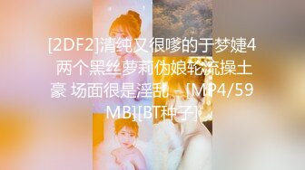 [2DF2]清纯又很嗲的于梦婕4 两个黑丝萝莉伪娘轮流操土豪 场面很是淫乱 - [MP4/59MB][BT种子]